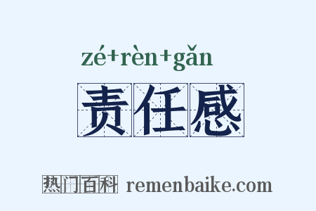 责任感是什么意思的图片